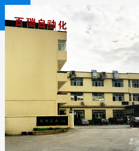 东莞百瑞自动化有限公司