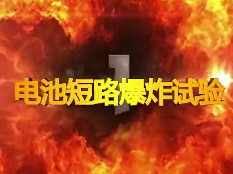 百瑞低温短路试验爆炸